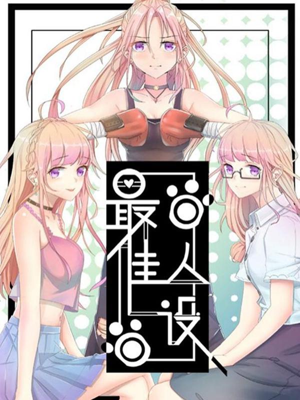 最佳人设 [db:作者] 漫画封面