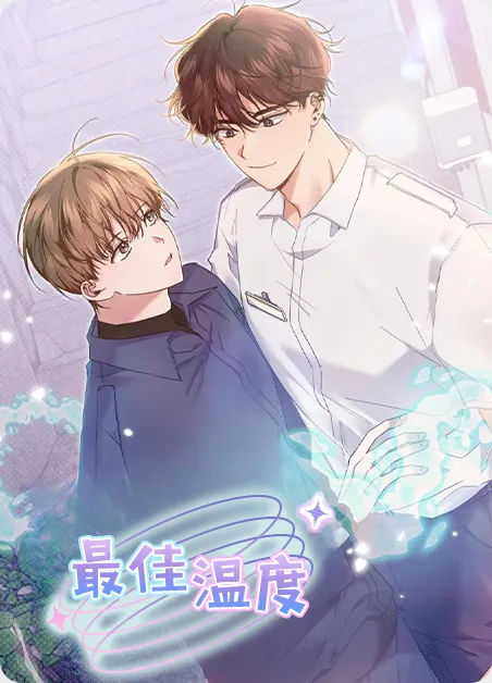 最佳温度 [db:作者] 漫画封面