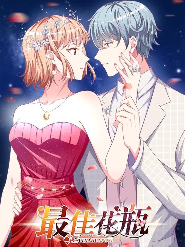 最佳花瓶 [db:作者] 漫画封面