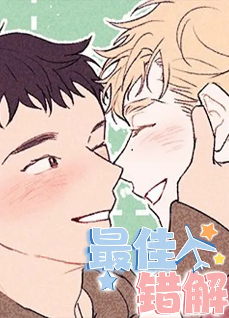 最佳错解 [db:作者] 漫画封面