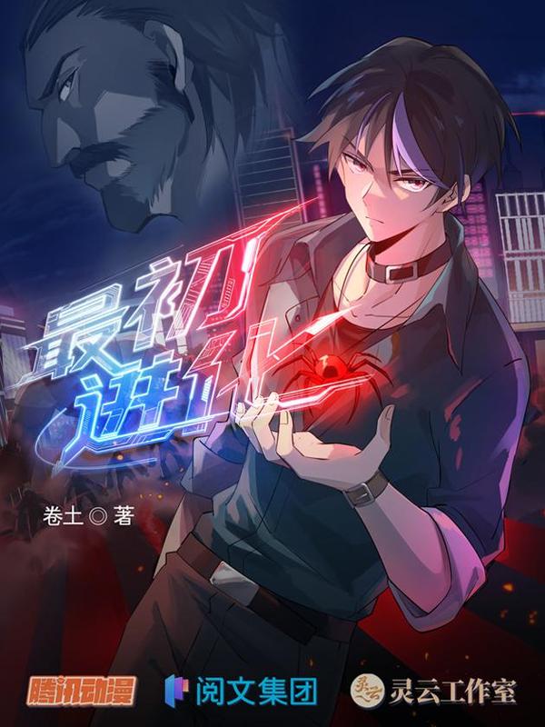 最初进化 [db:作者] 漫画封面