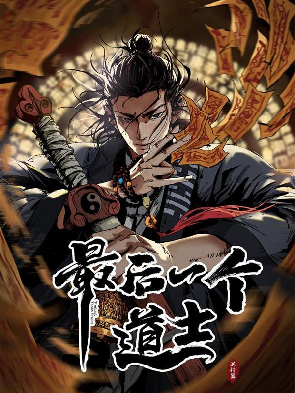 最后一个道士 [db:作者] 漫画封面