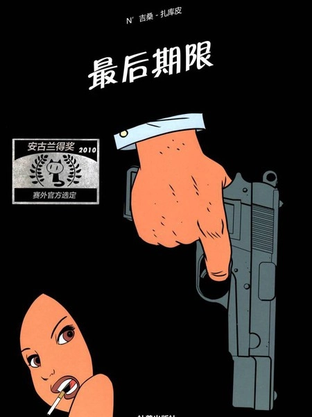 最后期限 [db:作者] 漫画封面