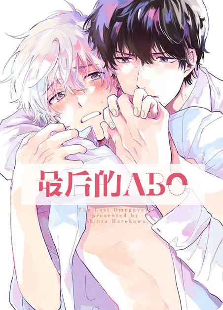 最后的ABO [db:作者] 漫画封面