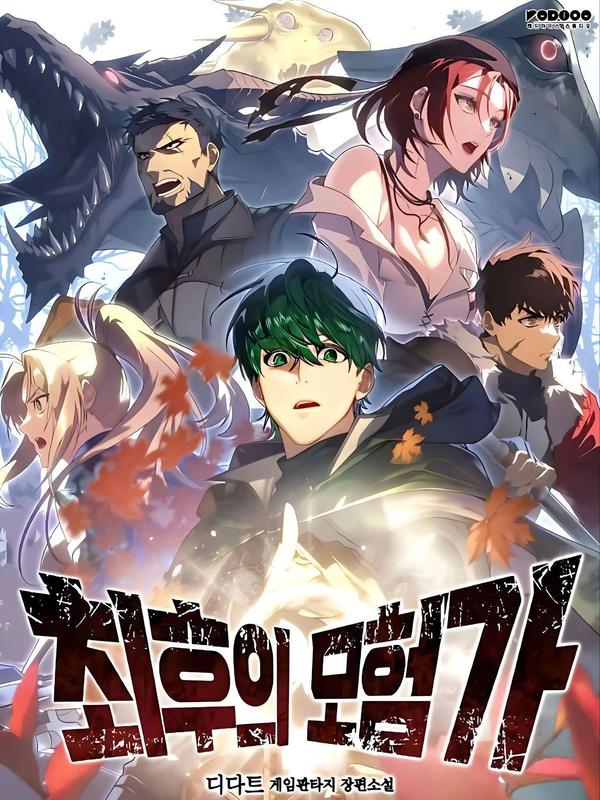 最后的冒险家 [db:作者] 漫画封面