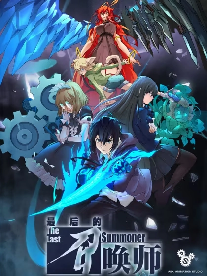 最后的召唤师 [db:作者] 漫画封面