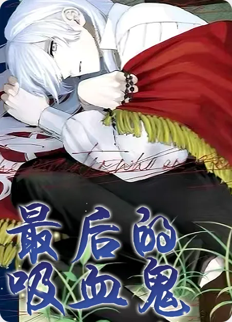 最后的吸血鬼 [db:作者] 漫画封面