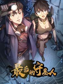 最后的守墓人 [db:作者] 漫画封面