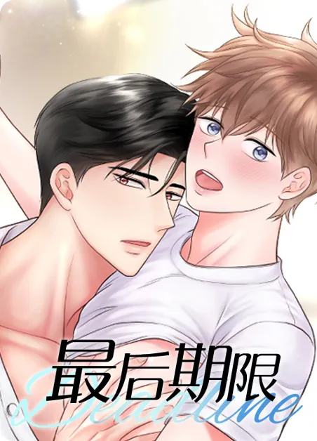最后的期限 [db:作者] 漫画封面