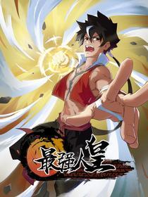 最强人皇 [db:作者] 漫画封面