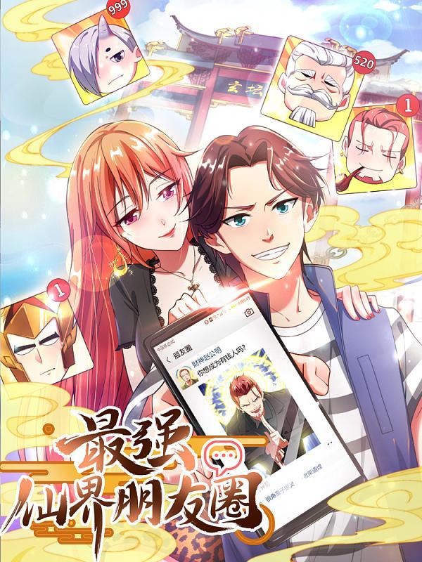 最强仙界朋友圈 [db:作者] 漫画封面