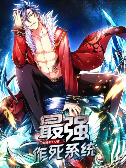 最强作死系统 [db:作者] 漫画封面