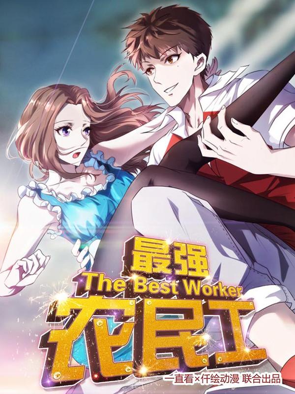 最强农民工 [db:作者] 漫画封面