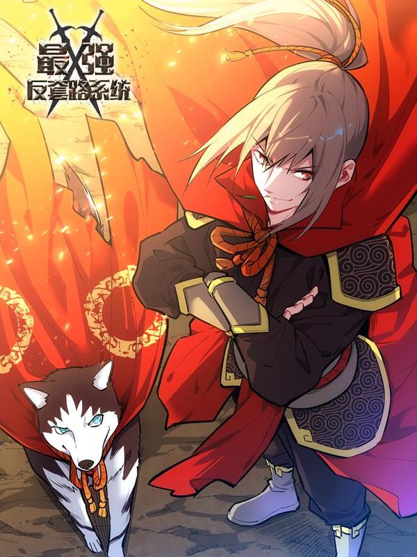 最强反套路系统 [db:作者] 漫画封面