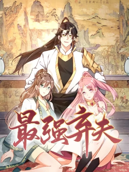 最强弃夫 [db:作者] 漫画封面