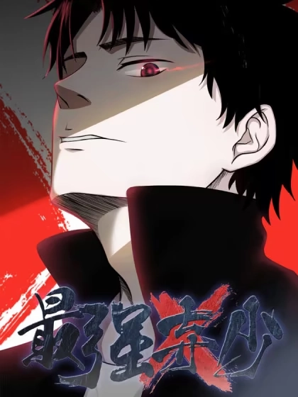 最强弃少（旧版） [db:作者] 漫画封面