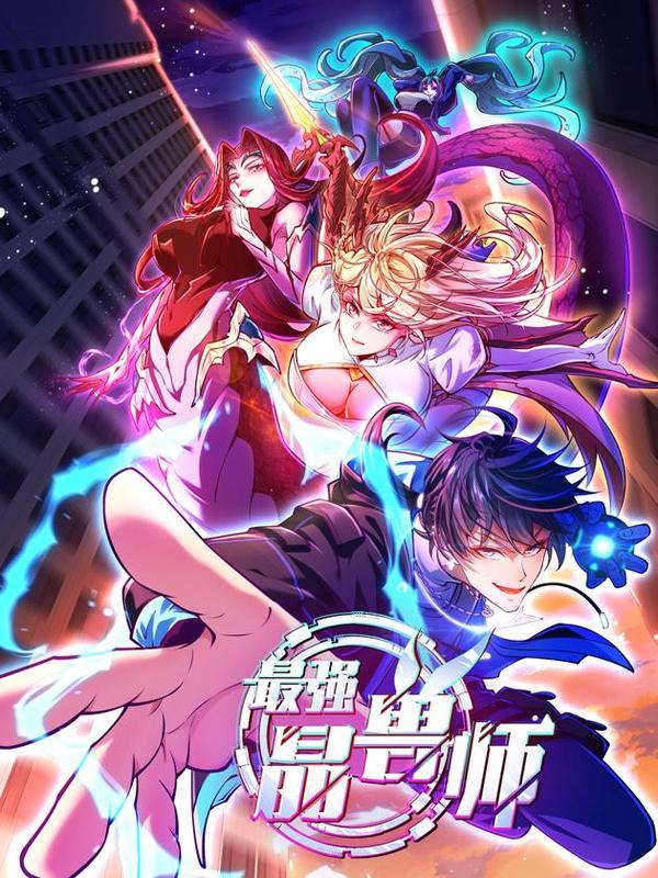 最强晶兽师 [db:作者] 漫画封面