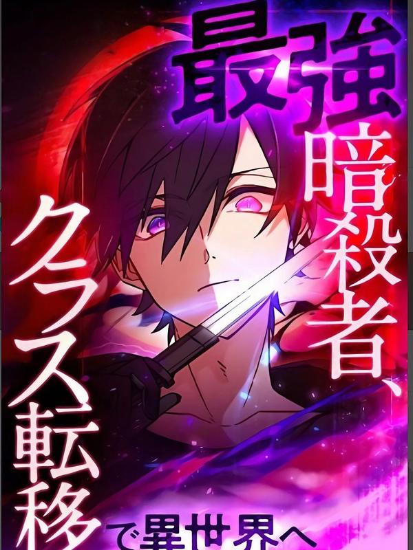 最强暗杀者异世界转移 [db:作者] 漫画封面