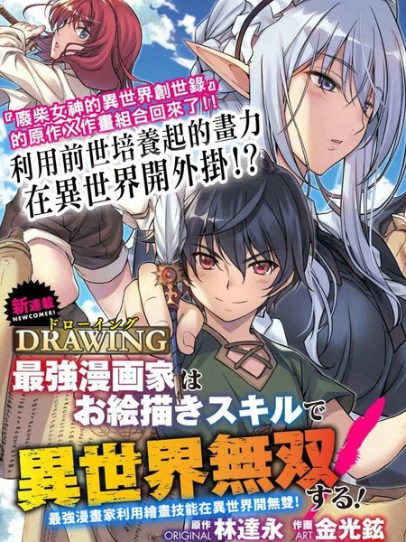 最强漫画家利用绘画技能在异世界开无双 [db:作者] 漫画封面