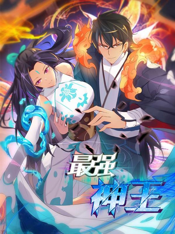 最强神王 [db:作者] 漫画封面