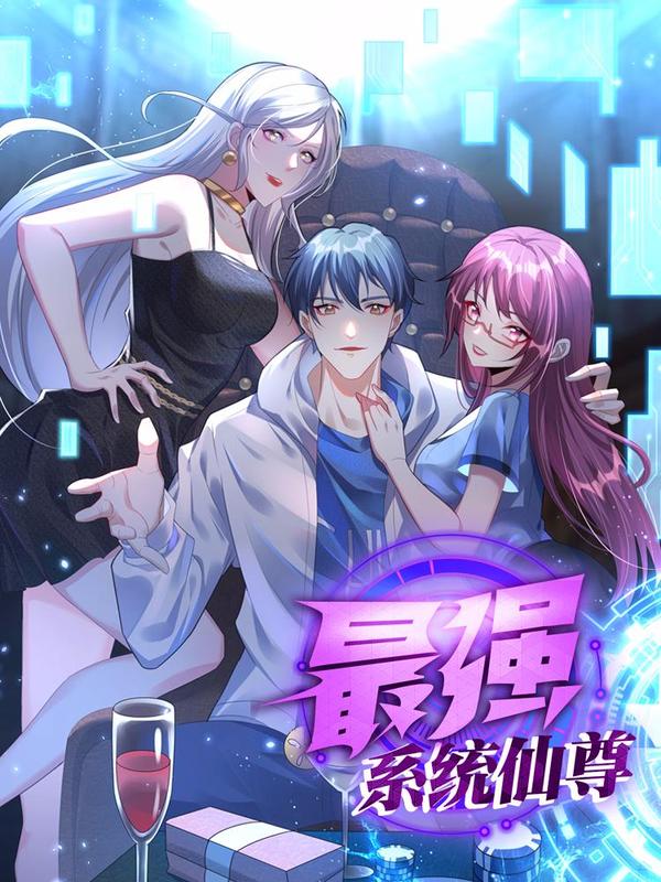 最强系统仙尊 [db:作者] 漫画封面