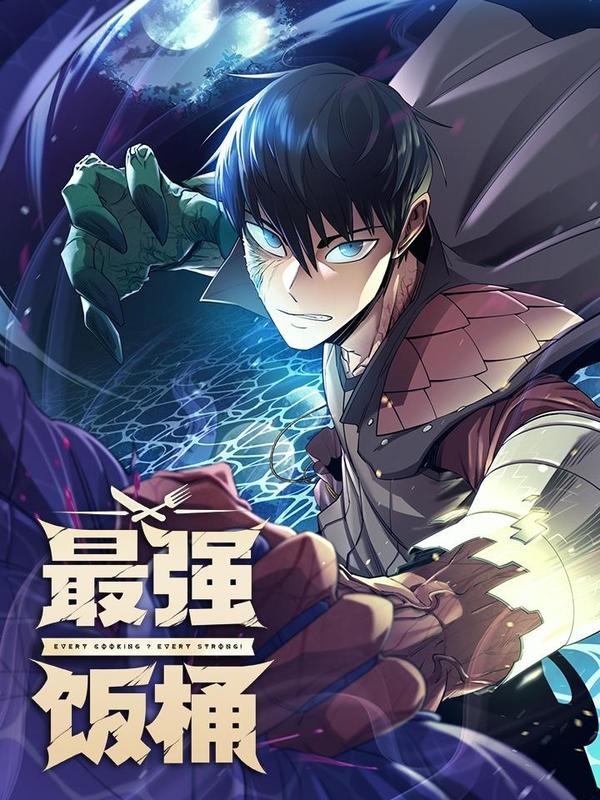 最强饭桶 [db:作者] 漫画封面