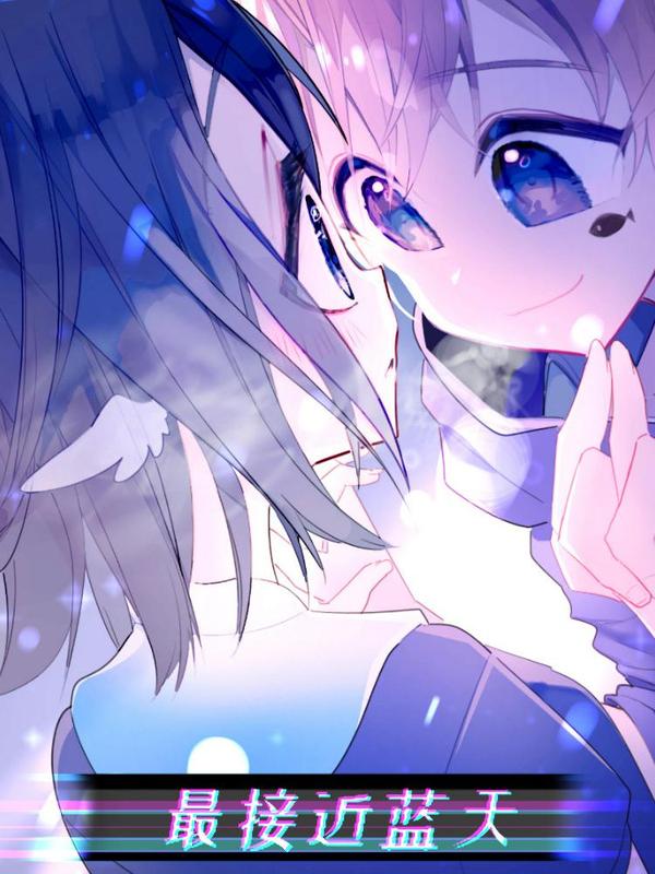 最接近蓝天 [db:作者] 漫画封面