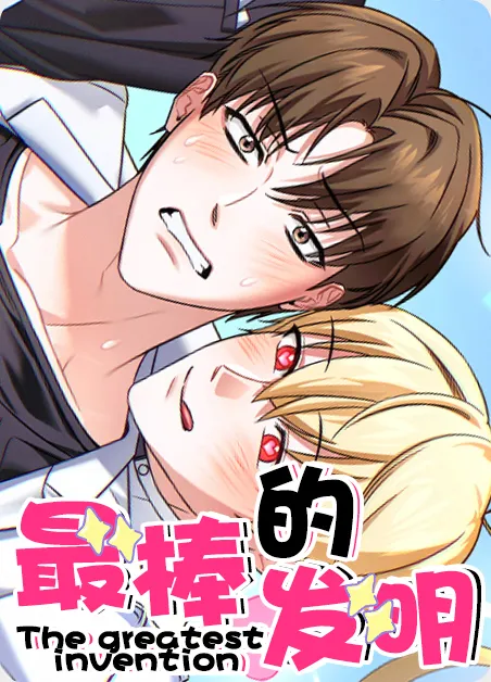 最棒的发明 [db:作者] 漫画封面