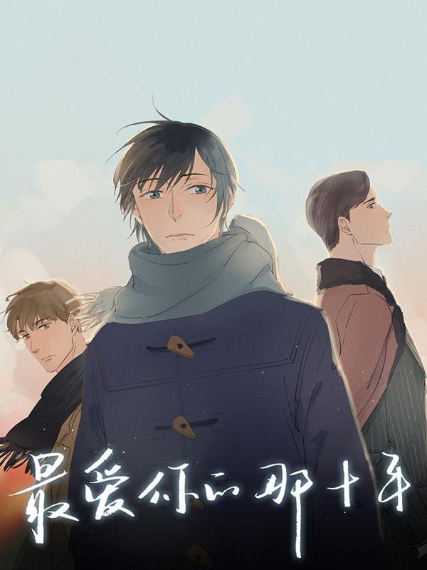 最爱你的那十年 [db:作者] 漫画封面