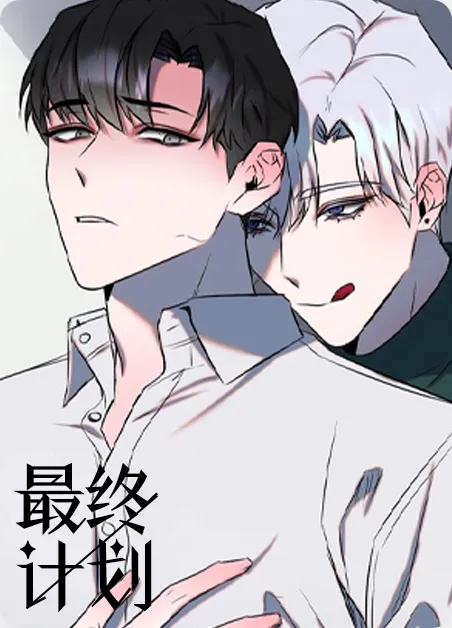 最终计划 [db:作者] 漫画封面