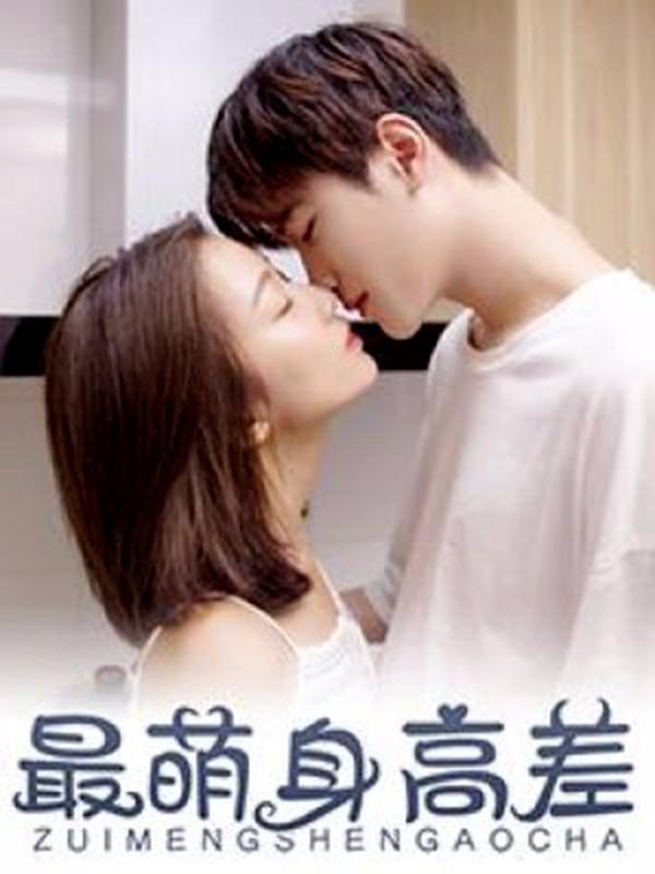 最萌身高差 [db:作者] 漫画封面