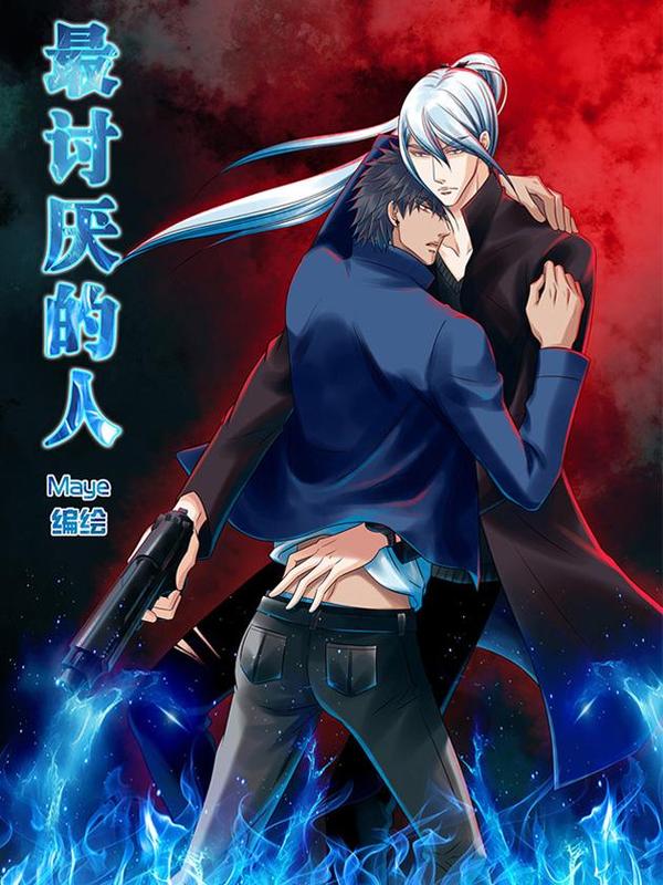 最讨厌的人 [db:作者] 漫画封面