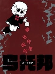 最近传闻里的乌托邦 [db:作者] 漫画封面