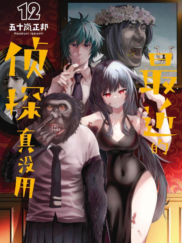 最近的侦探真没用 [db:作者] 漫画封面