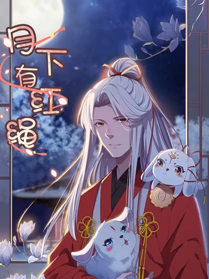 月下有红绳 [db:作者] 漫画封面
