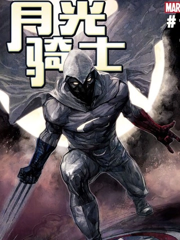 月光骑士：重启 [db:作者] 漫画封面