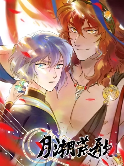 月潮荒歌 [db:作者] 漫画封面