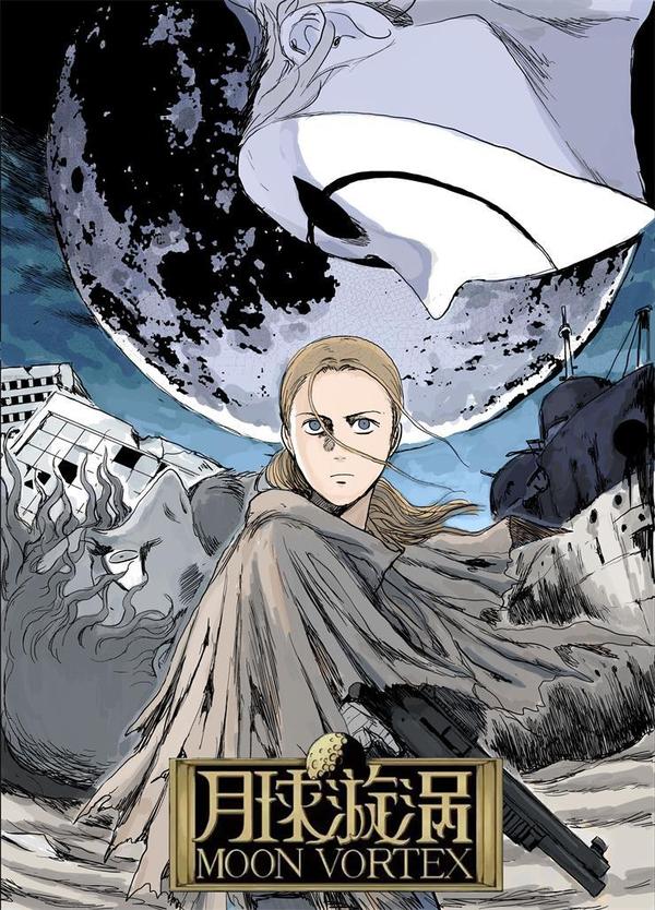 月球漩涡 [db:作者] 漫画封面