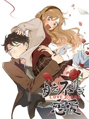 月老不准我恋爱 [db:作者] 漫画封面