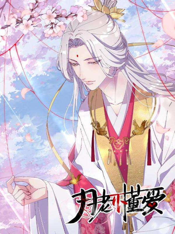 月老不懂爱 [db:作者] 漫画封面