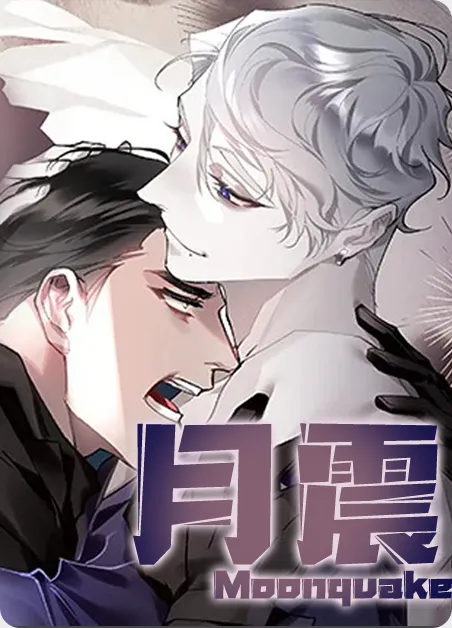 月震 [db:作者] 漫画封面