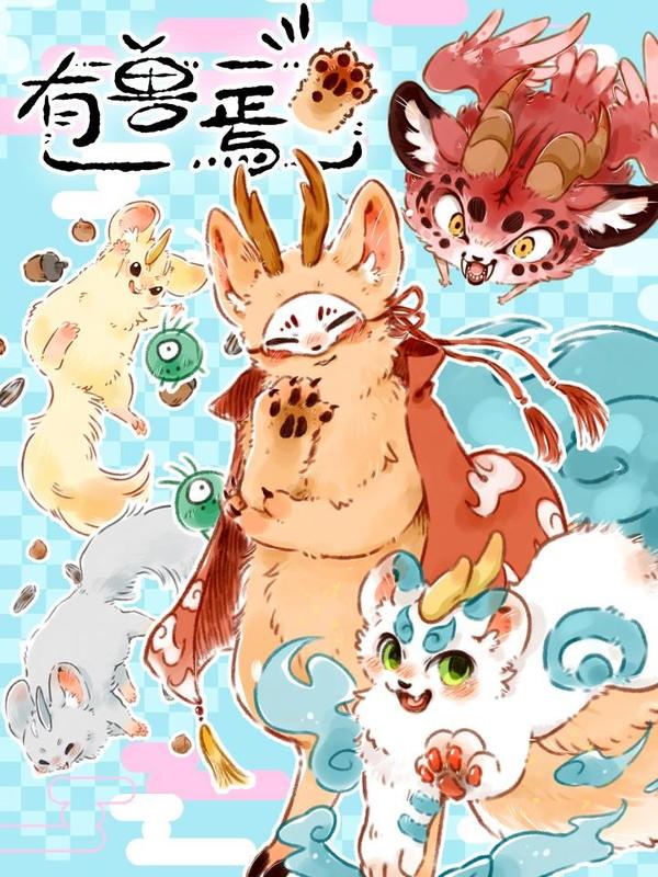 有兽焉 [db:作者] 漫画封面