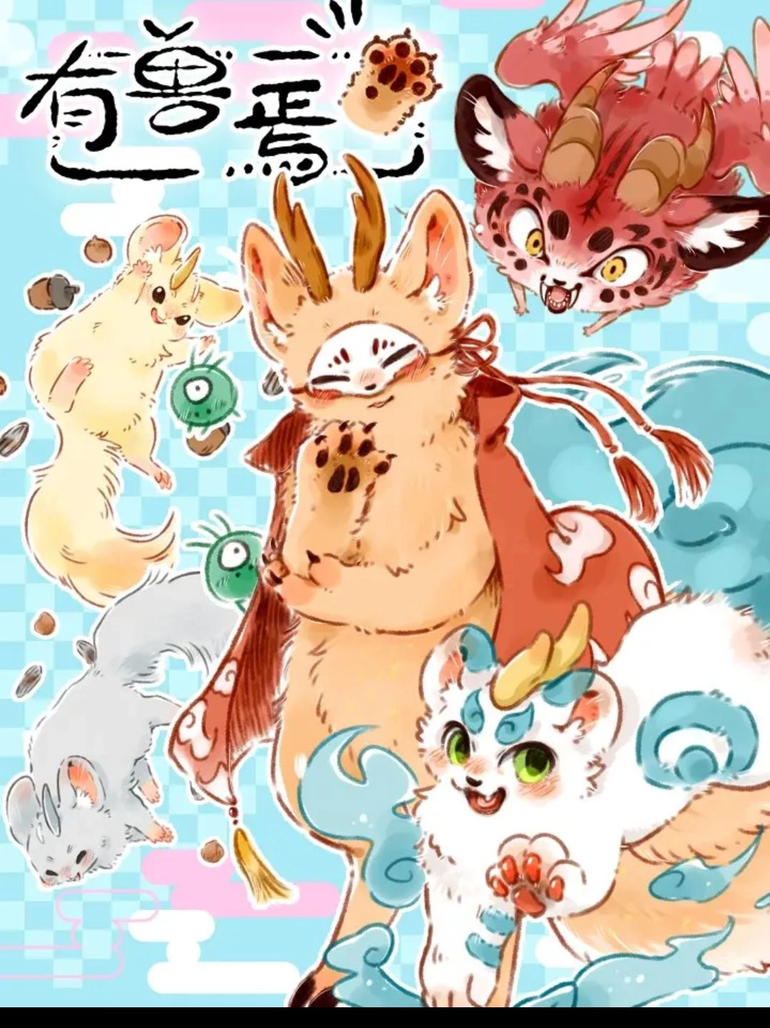 有兽爲 [db:作者] 漫画封面