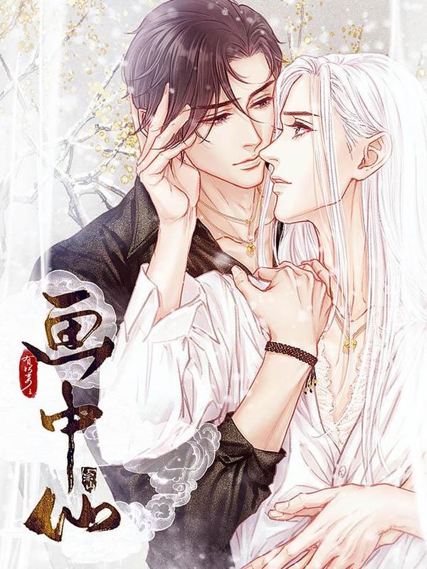 有妖来之画中仙 [db:作者] 漫画封面