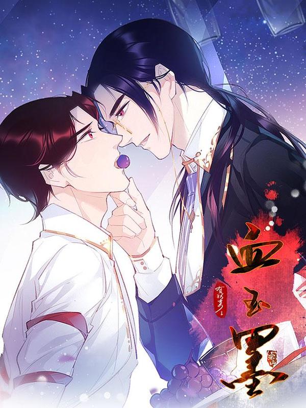 有妖来之血玉墨 [db:作者] 漫画封面