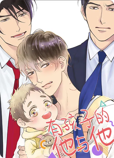有孩子的他与他 [db:作者] 漫画封面