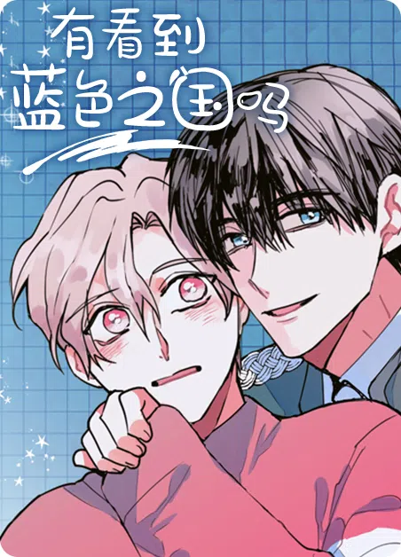 有看到蓝色之国吗 [db:作者] 漫画封面