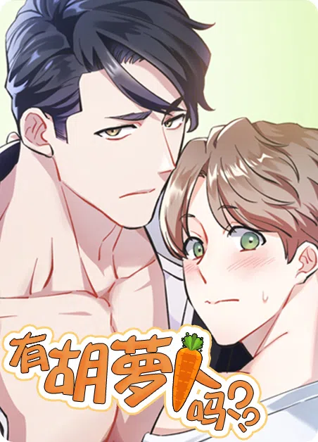 有胡萝卜吗 [db:作者] 漫画封面