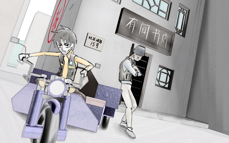 有间书店 德布罗意波_泛波 漫画封面