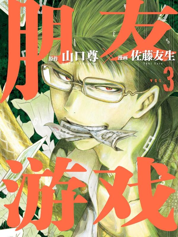 朋友游戏 [db:作者] 漫画封面